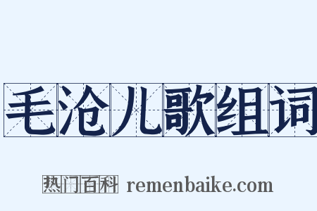 毛沧儿歌组词是什么意思的图片